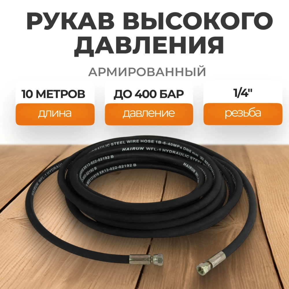 WDK-GH1410 Шланг высокого давления гидравлический 1/4"F, 10 м