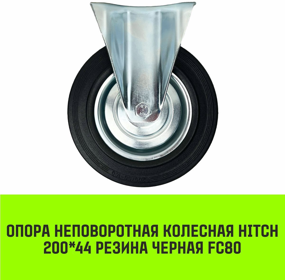 Опора неповоротная колесная HITCH 75*22 резина черная FC92