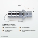 WDK-600PHA Штуцер быстроразъемного соединения высокой пропускной способности "ёлочка", диаметр 19 мм