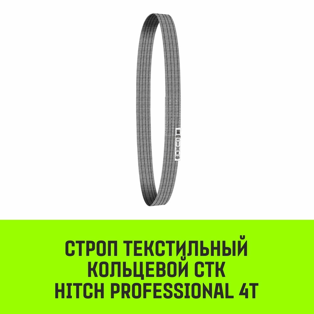 Строп HITCH PROFESSIONAL СТК 4,0т 1,50м SF7 120мм