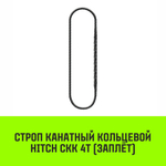 Строп канатный HITCH СКК-4,0/8000 заплет