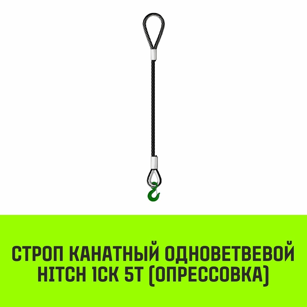 Строп канатный HITCH 1СК-5,0/1500 опрессовка