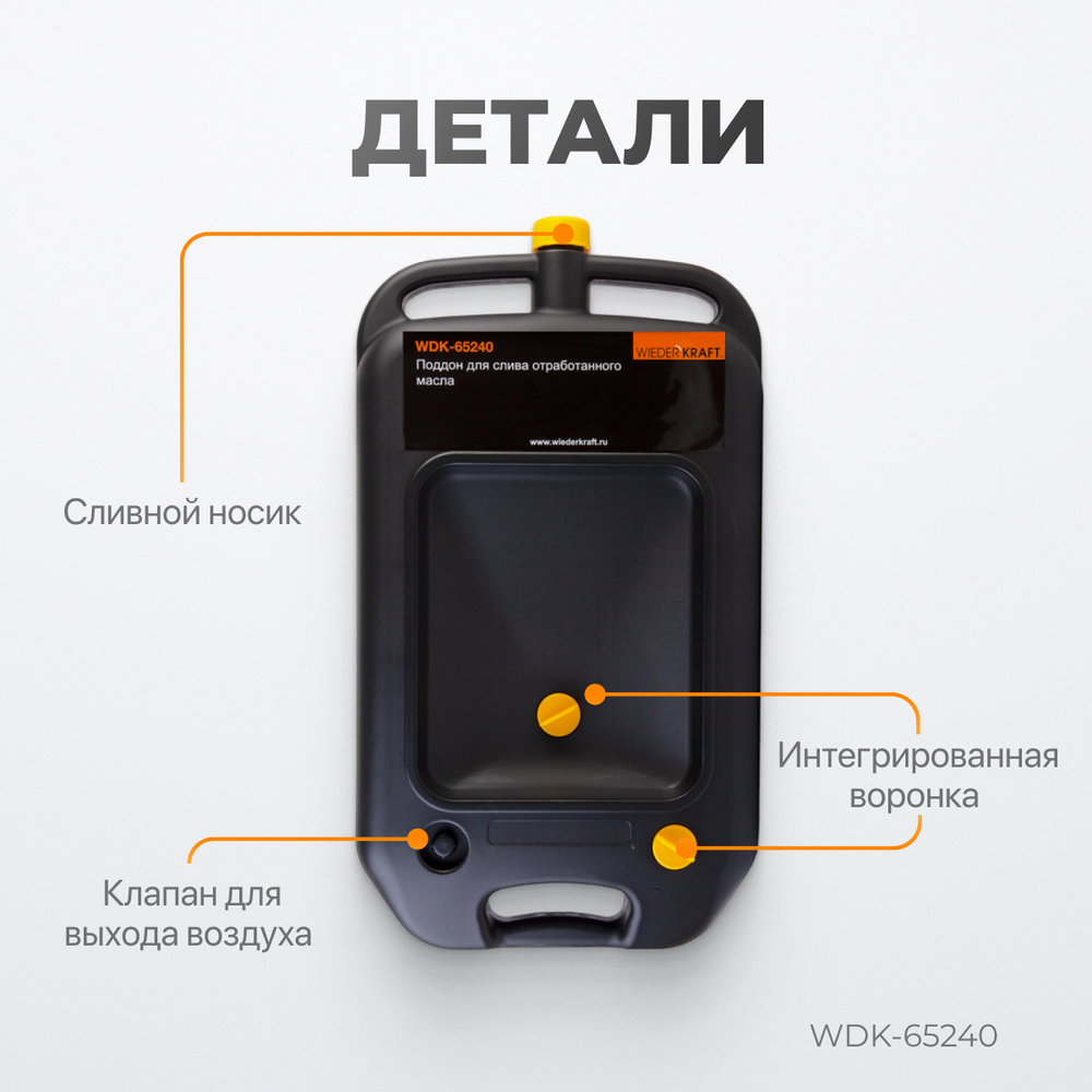 WDK-65240 Емкость для слива и хранения отработанного масла, 10 л