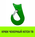 Крюк чекерный HITCH 1.6 (3/8-1/2), Т8 Кл.