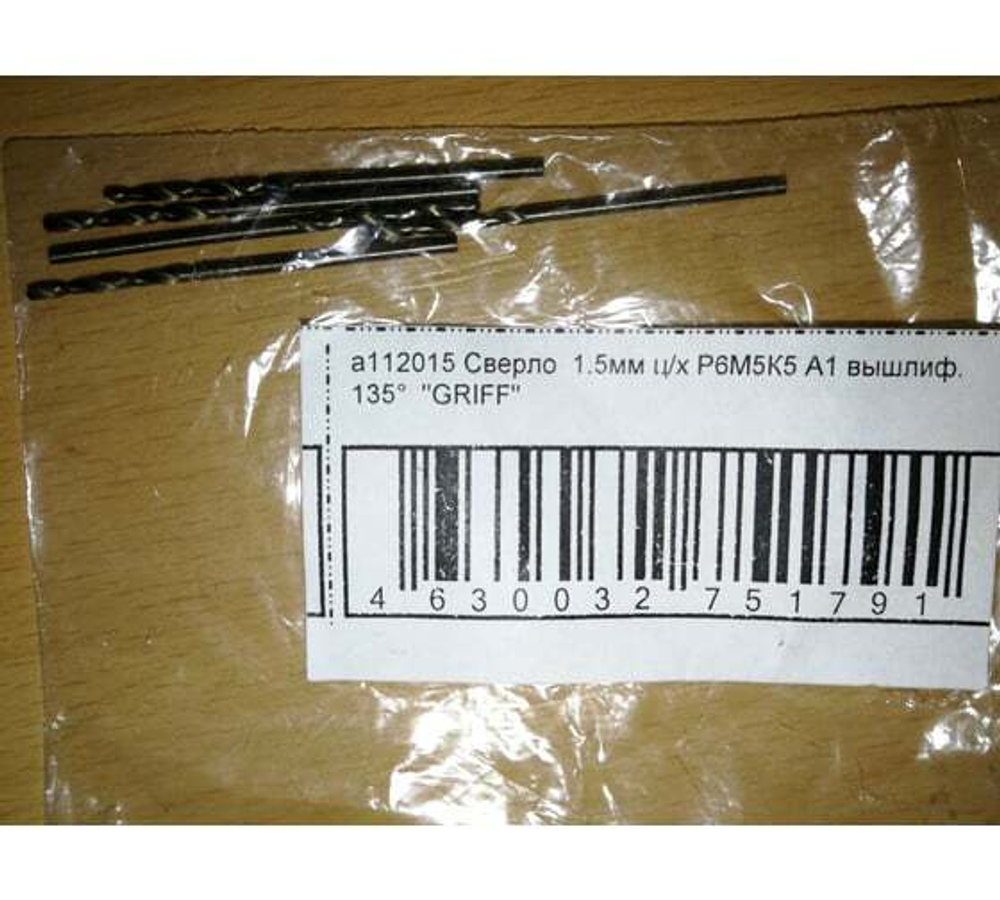 Сверло по металлу (1.5х18х40 мм; ц/х; Р6М5К5; А1; 135 град) GRIFF a112015
