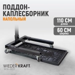 WDK-65271 Поддон каплесборник для разборки узлов и агрегатов. Размеры 110x60см