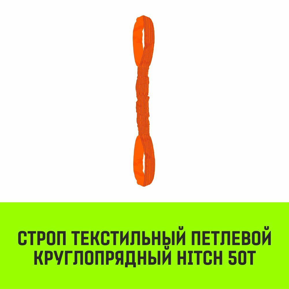 Строп HITCH СТПк-50,0т. (L=4,0м)