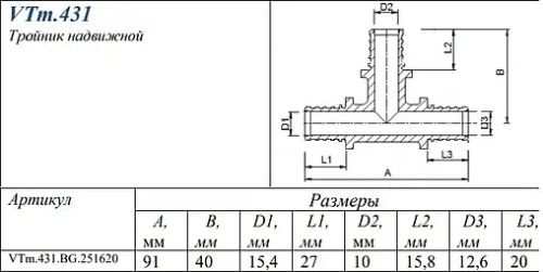 Тройник аксиальный редукционный 25мм x 16мм x 20мм Valtec VTm.431.BG.251620