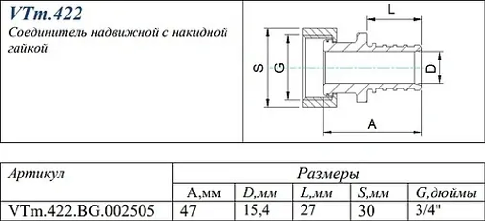 Муфта аксиальная с накидной гайкой 25мм x ¾"нг Valtec VTm.422.BG.002505