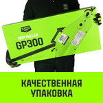 Лебедка рычажная МТМ HITCH GP300, 1.6 т, с канатом 20 м