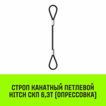 Строп канатный HITCH СКП-6,30/1000 опрессовка