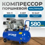 OPT-301058 Компрессор поршневой, 580 л/мин, 3.0 КВт, 380 В, ресивер 100 л