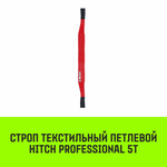 Строп HITCH PROFESSIONAL СТП 5,0т 1,50м SF7 150мм