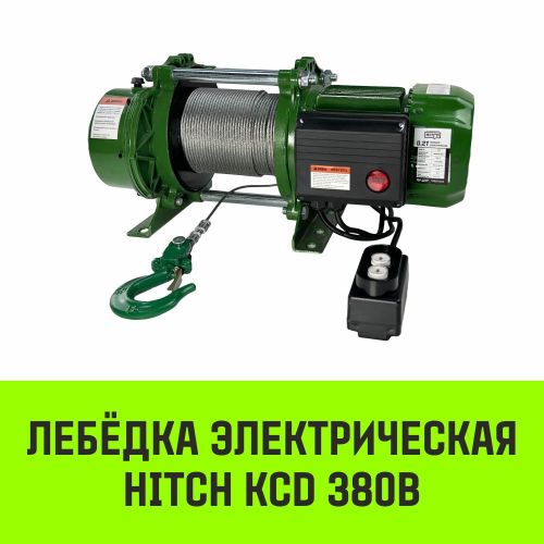 Лебедка электрическая HITCH KCD500 500кг 100м 380В