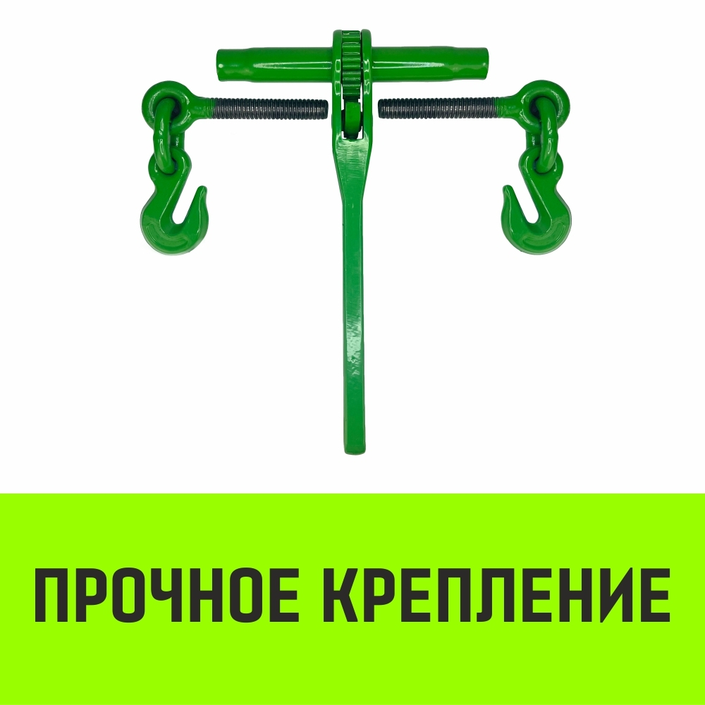 Талреп с трещоткой и двумя крюками HITCH LBН-8, 1.2 T
