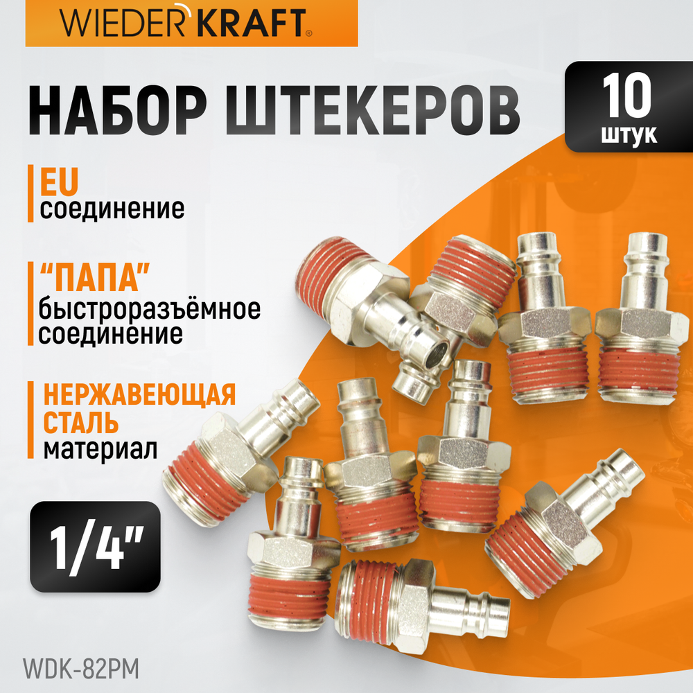 WDK-82PM Штекер быстроразъемного EU соединения с наружной резьбой 1/4"