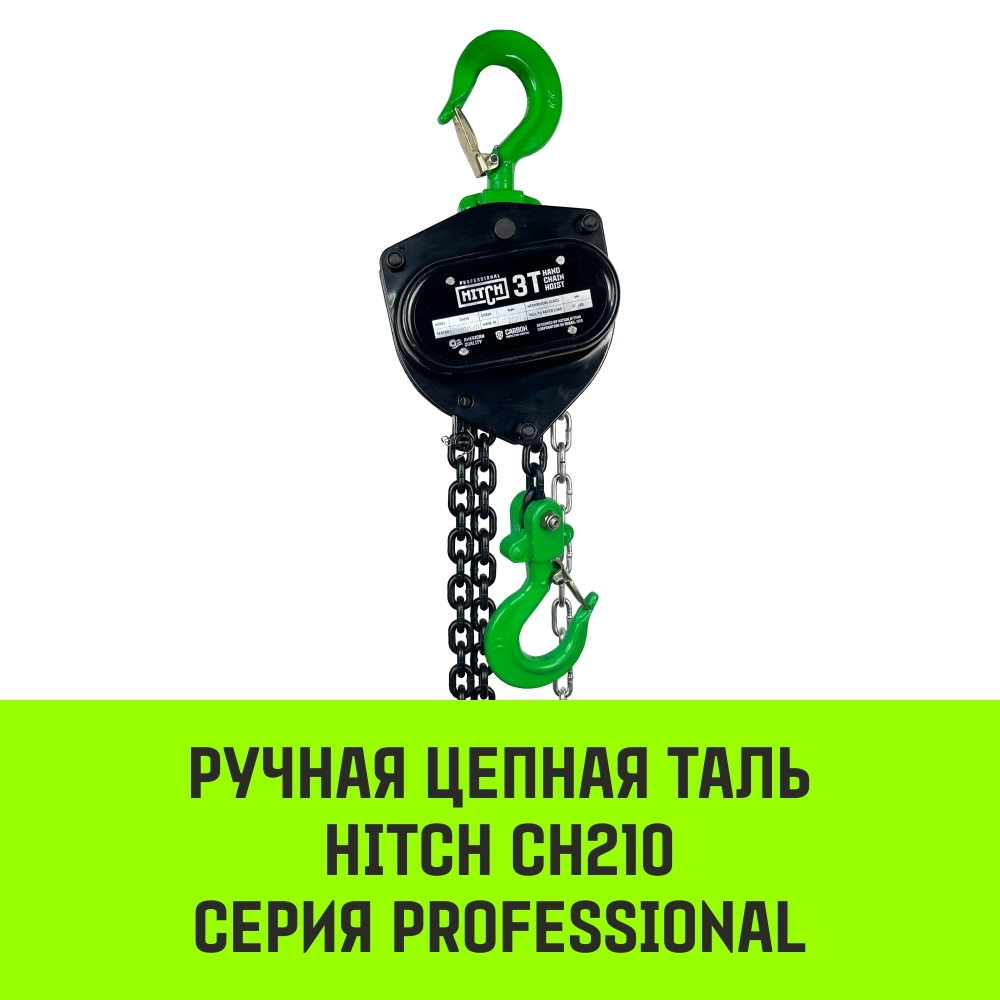 Таль ручная цепная HITCH CH210, 3 т, 6 м