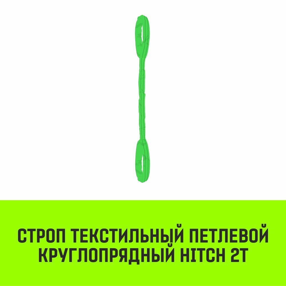 Строп HITCH СТПк-2,0т. (L=1,5м)
