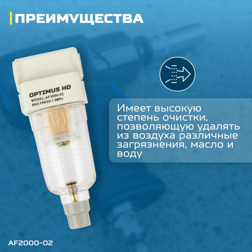 AF2000-02 Фильтр-масловлагоотделитель 1/4"