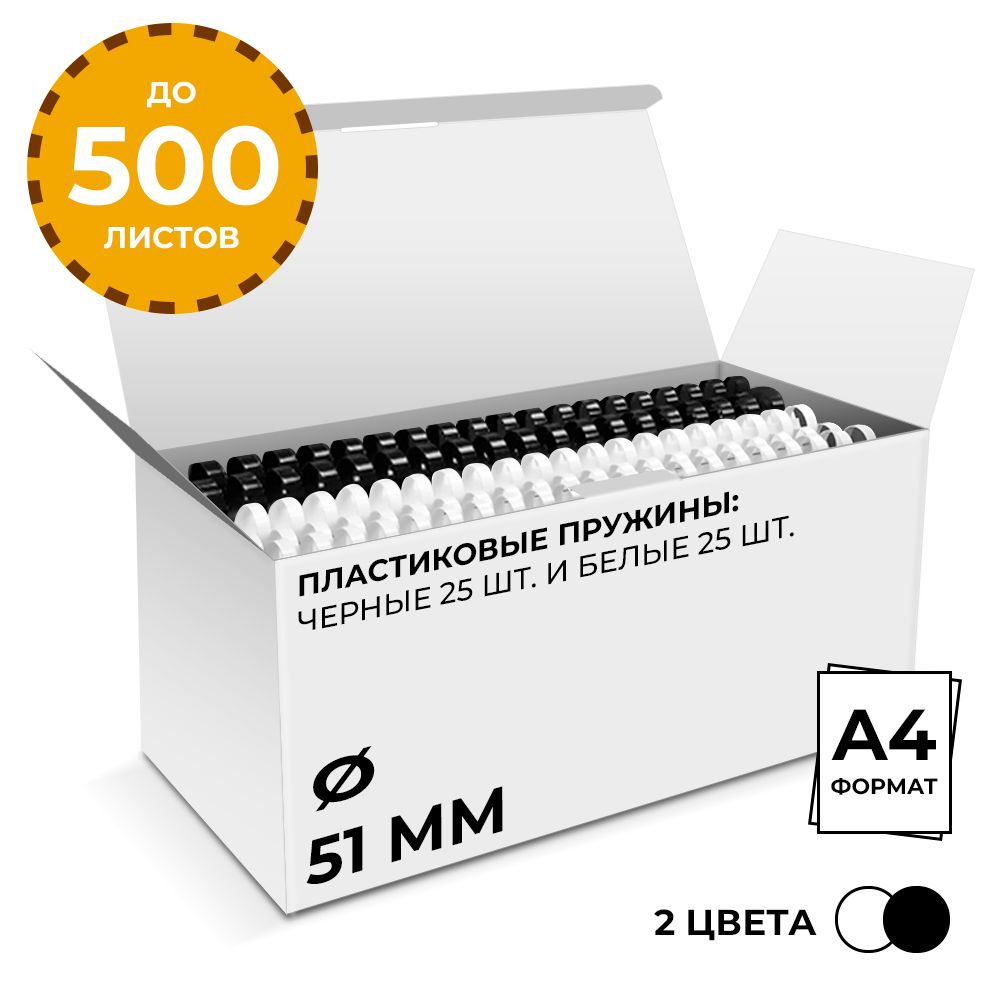 Каталог Пластиковые пружины 51 мм белые/черные 25+25 шт. от ГЕЛЕОС