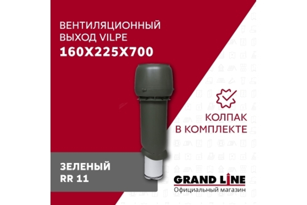 Выход вытяжки с колпаком Vilpe 160/225/700/ИЗ зеленый