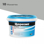Затирка для плитки Церезит CE 40 Aquastatic №10 манхеттен, для швов до 10 мм, 2 кг, шт