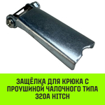 Защёлка для крюка с проушиной чалочного 320А, HITCH, 3.0 т