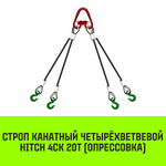 Строп канатный HITCH 4СК-20,0/3000 опрессовка