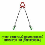 Строп канатный HITCH 2СК-1,60/1000 опрессовка