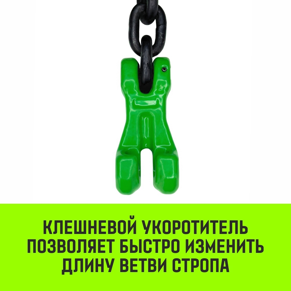 Строп цепной HITCH 4СЦ-2,36 т. (L=1,00м) 8 кл.