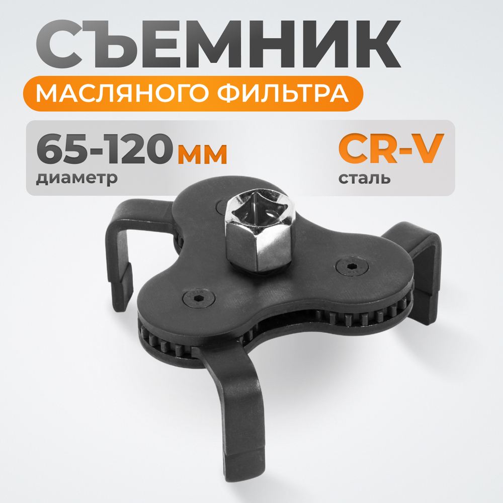 WDK-65207 Съемник масляного фильтра «краб» 65-120 мм, 1/2″, 3/8”