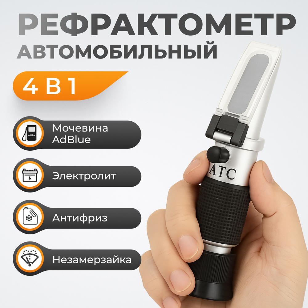 WDK-214086 Рефрактометр автомобильный 4в1