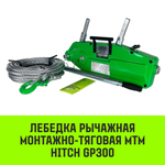 Лебедка рычажная МТМ HITCH GP300, 1.6 т, с канатом 20 м