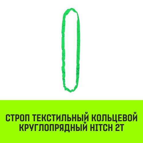 Строп HITCH СТКк-2,0т. (L=1,0м)