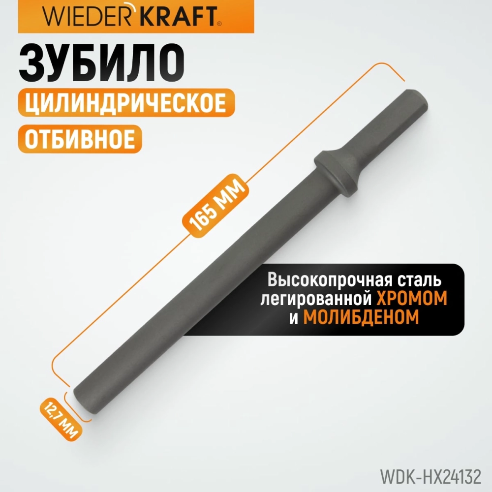 WDK-HX24132 Зубило цилиндрическое диаметр 12,7 мм (1/2") , HEX 165 мм, Cr-Mo
