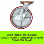 Опора поворотная колесная большегрузная с тормозом HITCH 95*50 полиуретан SCpb42