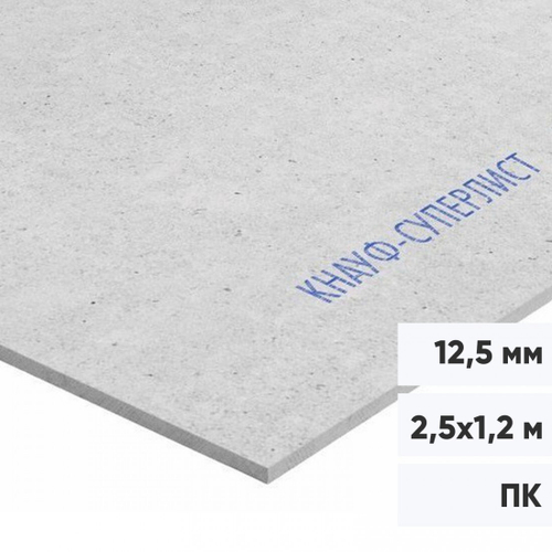 Гипсоволокнистый лист Кнауф-Суперлист ГВЛ ПК 2500х1200х12,5 мм, лист