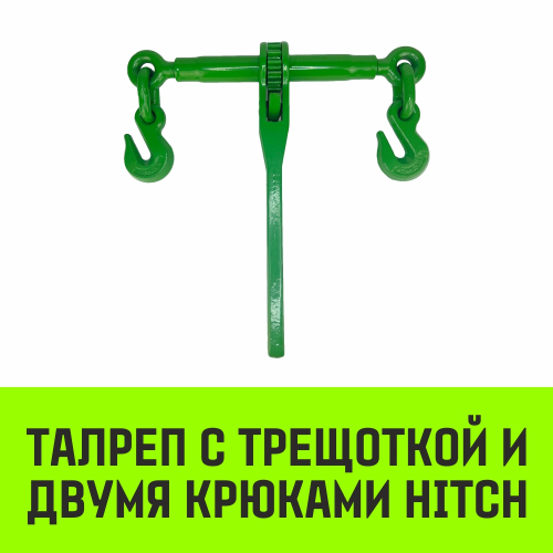 Талреп с трещоткой и двумя крюками HITCH LBН-8, 1.2 T