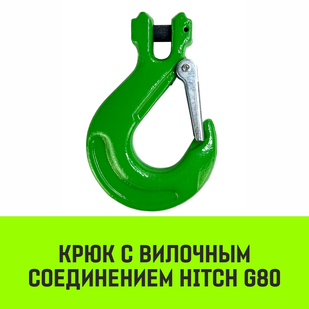 Крюк с вилочным соединением HITCH, 6-Т8 кл, 1.12 Т