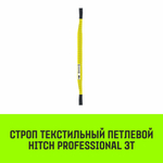 Строп HITCH PROFESSIONAL СТП 3,0т 1,00м SF7 90мм