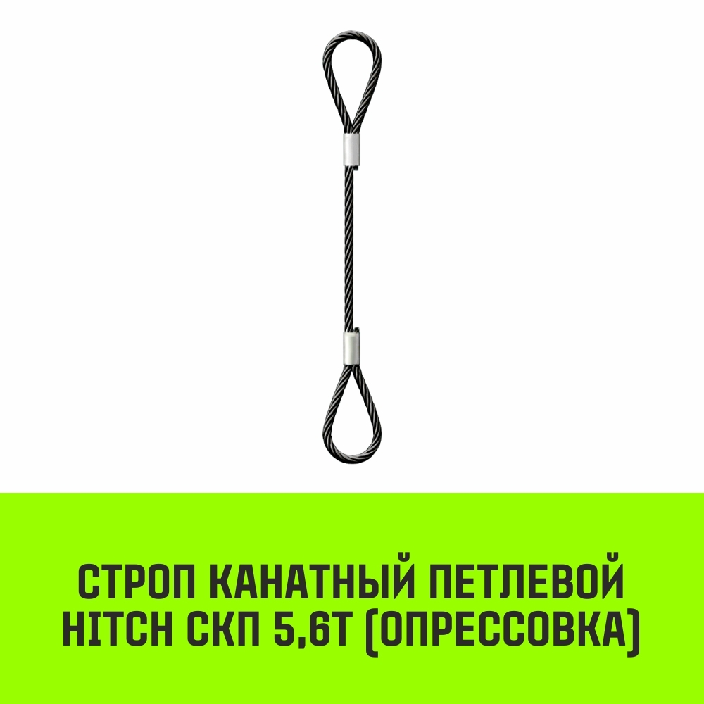 Строп канатный HITCH СКП-5,60/1000 опрессовка