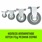 Опора неповоротная колесная HITCH 120*26 резина серая FCg54