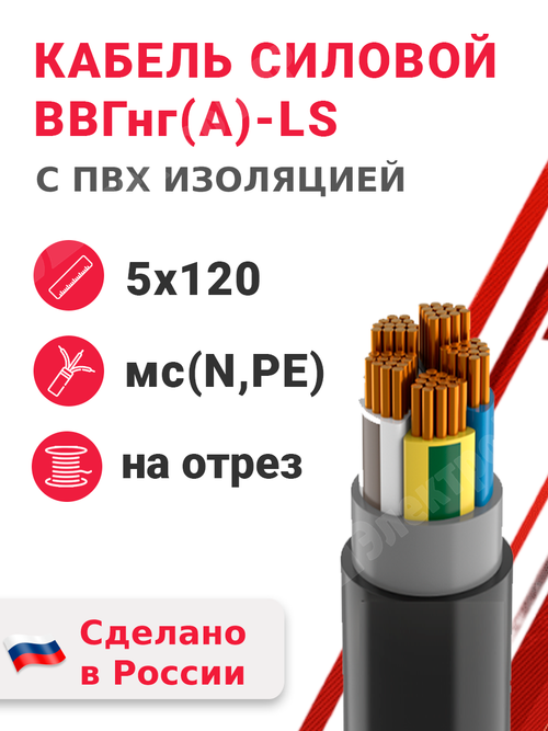 Кабель силовой ВВГнг(А)-LS 5х120мс(N,PE)-1 (ГОСТ 31996-2012) Кабэкс
