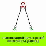 Строп канатный HITCH 2СК-2,50/1500 заплет