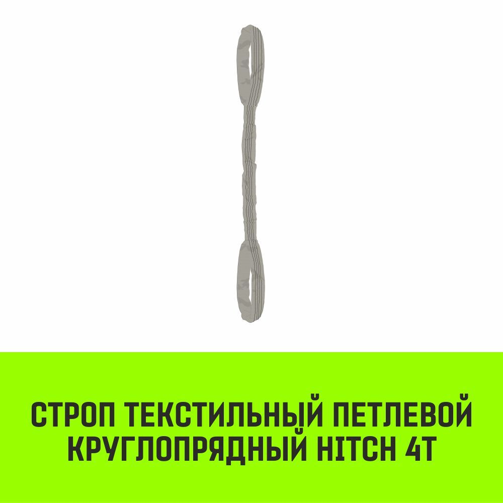 Строп HITCH СТПк-4,0т. (L=6,0м)