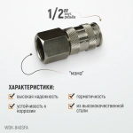WDK-840SFA Пневматическое быстроразъёмное соединение,резьба F 1/2"