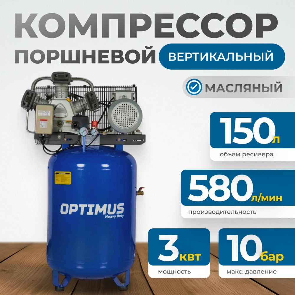OPT-301558A Компрессор поршневой, вертикальный, 580 л/мин, 3.0 КВт, 380 В, ресивер 150 л