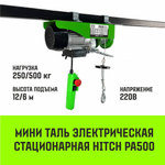 Мини таль электрическая стационарная HITCH РА500 250/500кг 12/6м 220В