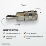 WDK-825SHA Пневматическое быстроразъёмное соединение под ёлочку под шланг с внутренним сечением 9 мм