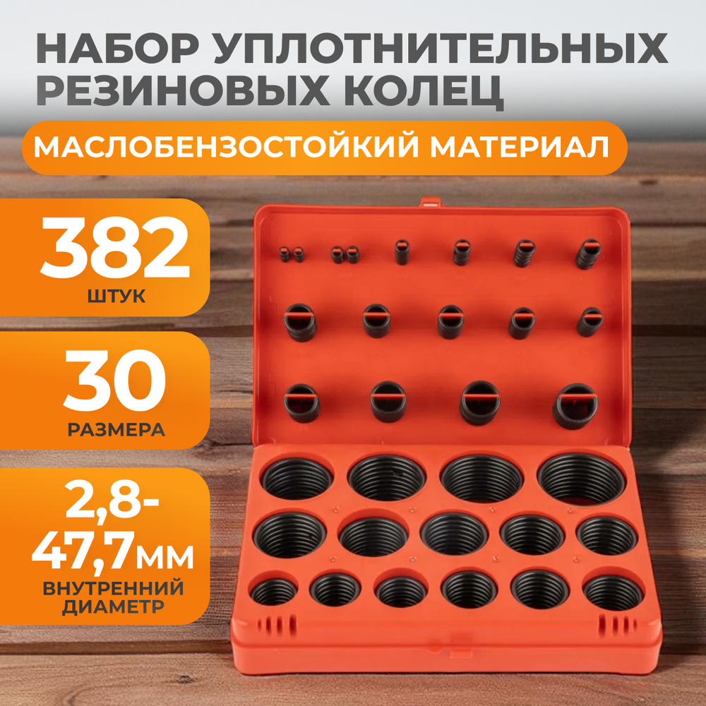 WDK-214046 Набор уплотнительных колец резиновых, черных, 382 шт